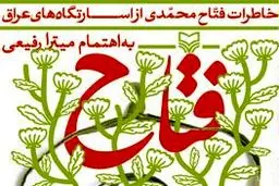 خاطرات فتاح محمدی رونمایی می‌شود