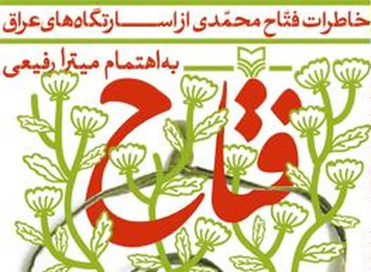 خاطرات فتاح محمدی رونمایی می‌شود