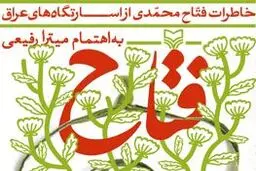 خاطرات فتاح محمدی رونمایی می‌شود