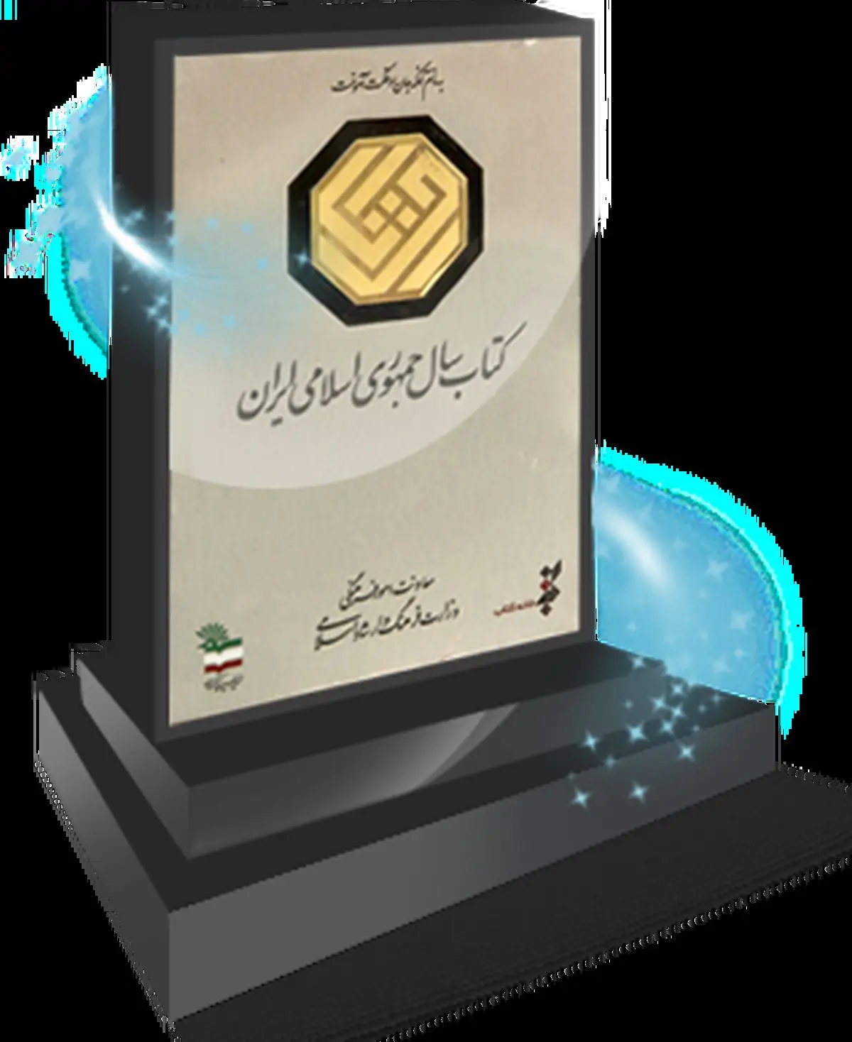 اختتامیه سی و سومین دوره جایزه کتاب سال آغاز شد