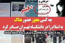 چه کسی مجوز حضور هتاک به اسلام را در دانشگاه تهران صادر کرد + سند