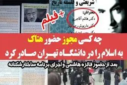 چه کسی مجوز حضور هتاک به اسلام را در دانشگاه تهران صادر کرد + سند