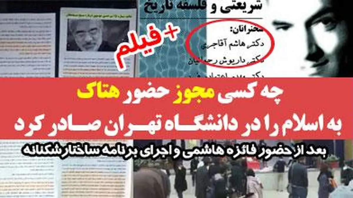 چه کسی مجوز حضور هتاک به اسلام را در دانشگاه تهران صادر کرد + سند