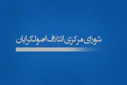 لیست نهایی اصولگرایان در تهران مشخص شد