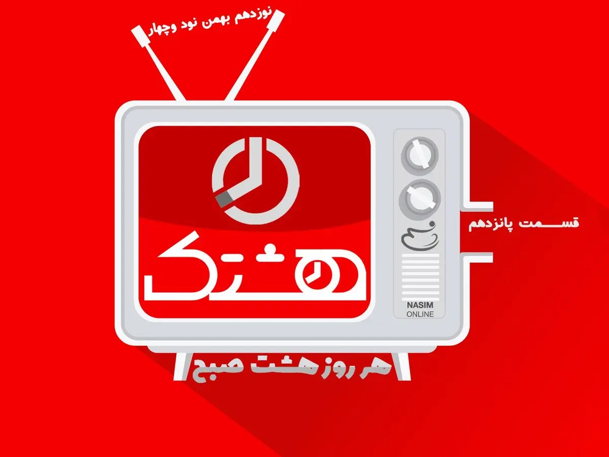 قسمت پانزدهم از مجموعه ویدئوهای "هشتک"