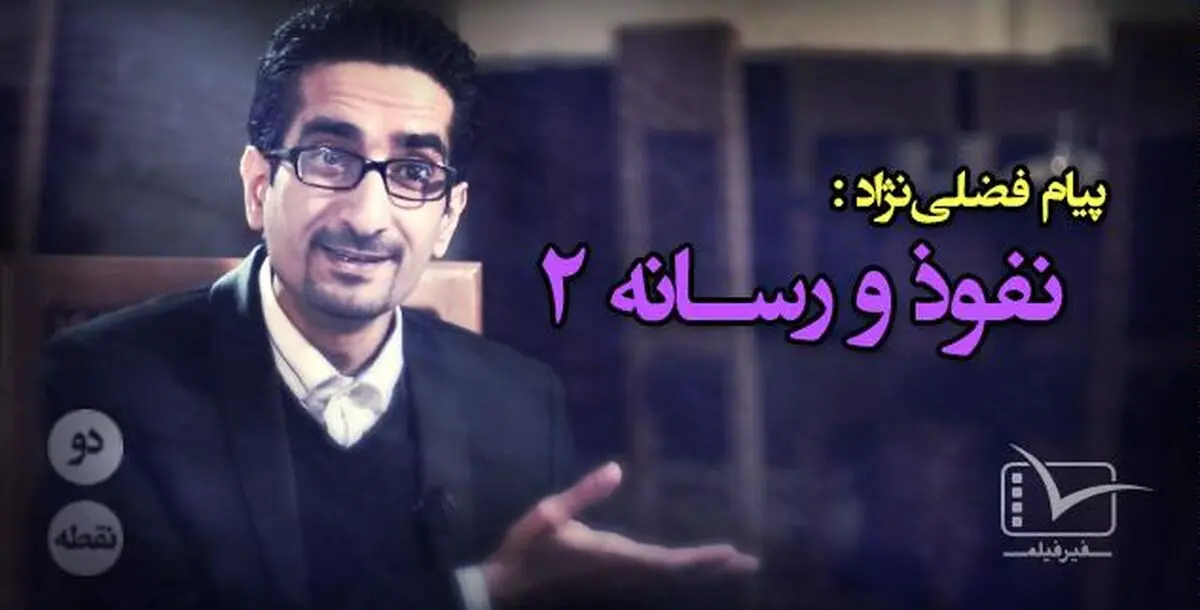 سی و دومین قسمت از "دونقطه"، با عنوان "نفوذ و رسانه"