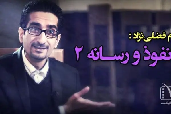 سی و دومین قسمت از "دونقطه"، با عنوان "نفوذ و رسانه"