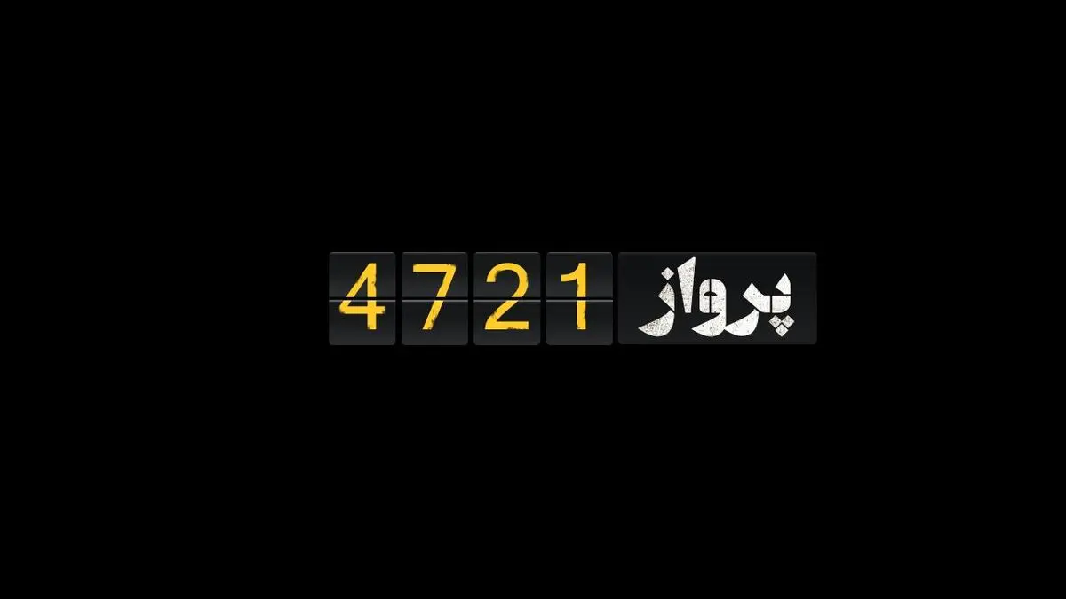 موشن گرافیک "پرواز ۴۷۲۱"