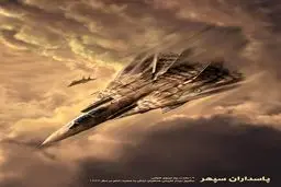 پاسداران سپهر