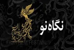 نامزدهای بخش نگاه نو جشنواره فیلم فجر اعلام شد