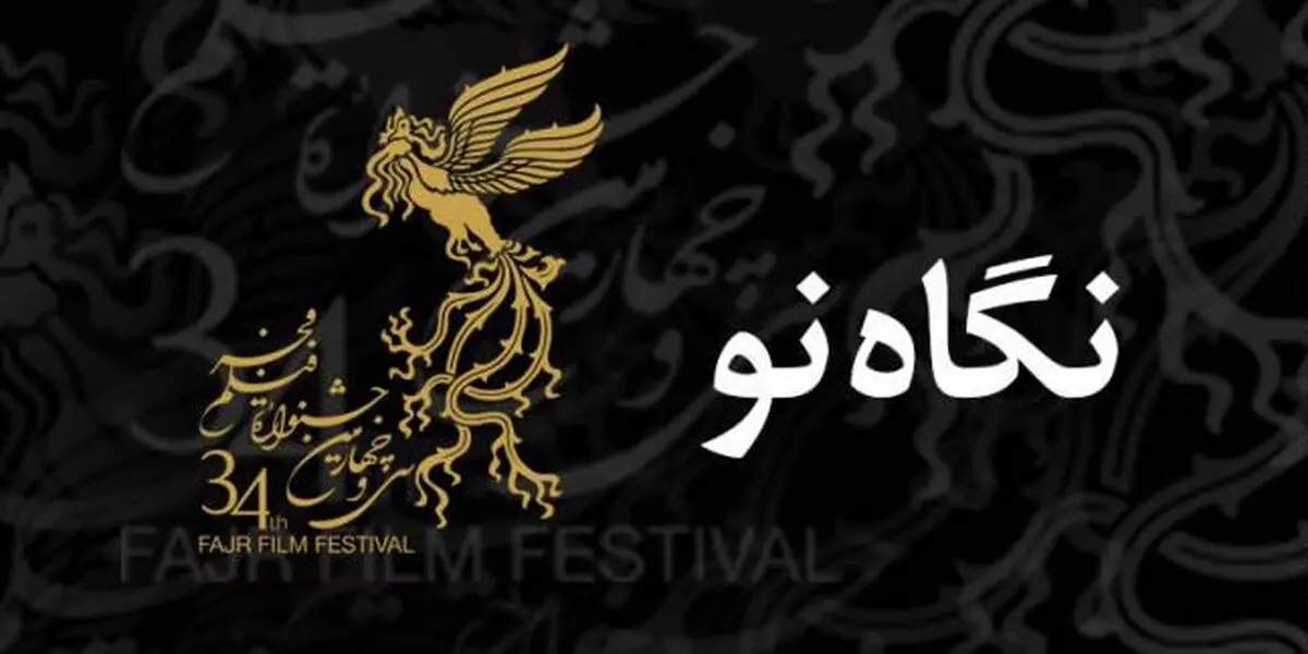 نامزدهای بخش نگاه نو جشنواره فیلم فجر اعلام شد