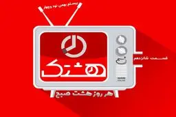 قسمت شانزدهم از مجموعه ویدئوهای 