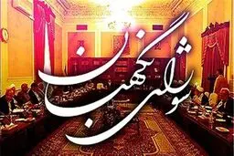 شورای نگهبان: همچنان بر عهد خود در صیانت از حقوق مردم محکم و استوار ایستاده‌ایم