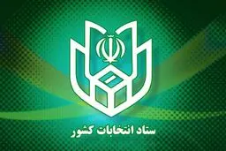 آغاز فعالیت‌های تبلیغاتی نامزدهای انتخابات خبرگان رهبری از ۲۲ بهمن