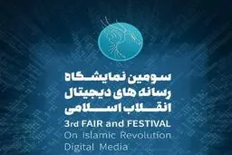 نرم افزار نمایشگاه رسانه‌های دیجیتال انقلاب اسلامی منتشر شد+ لینک دانلود