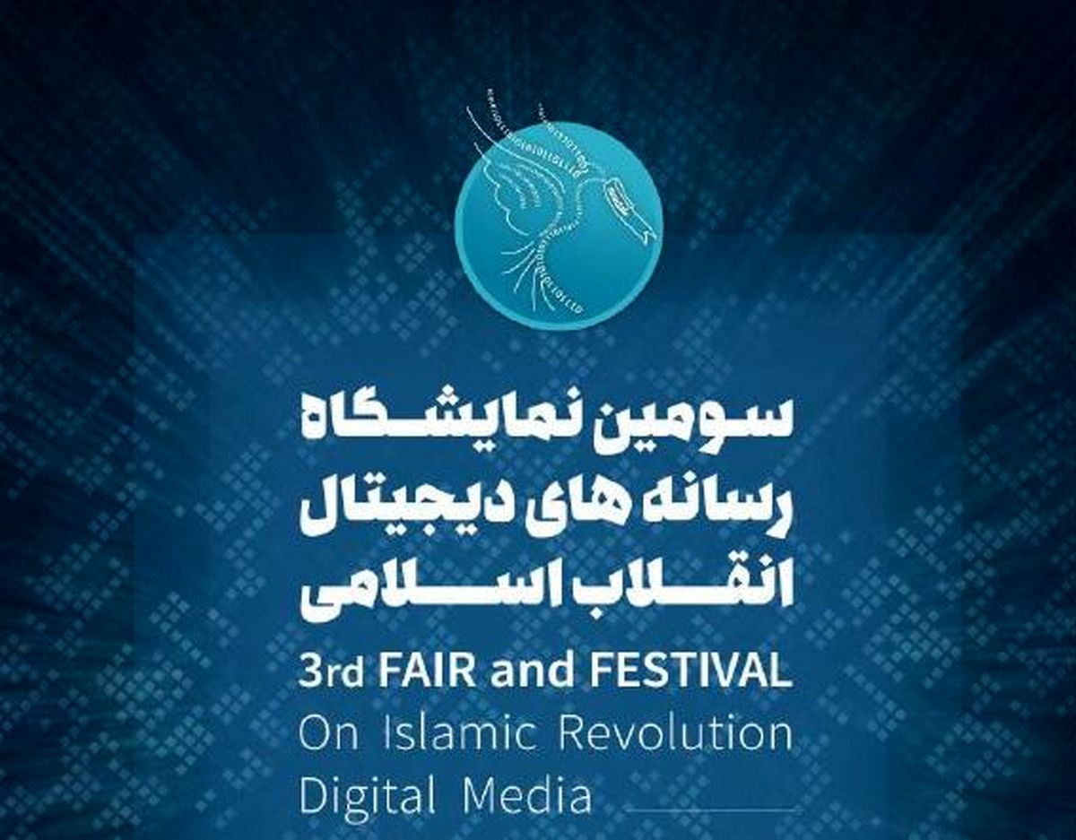 نرم افزار نمایشگاه رسانه‌های دیجیتال انقلاب اسلامی منتشر شد+ لینک دانلود