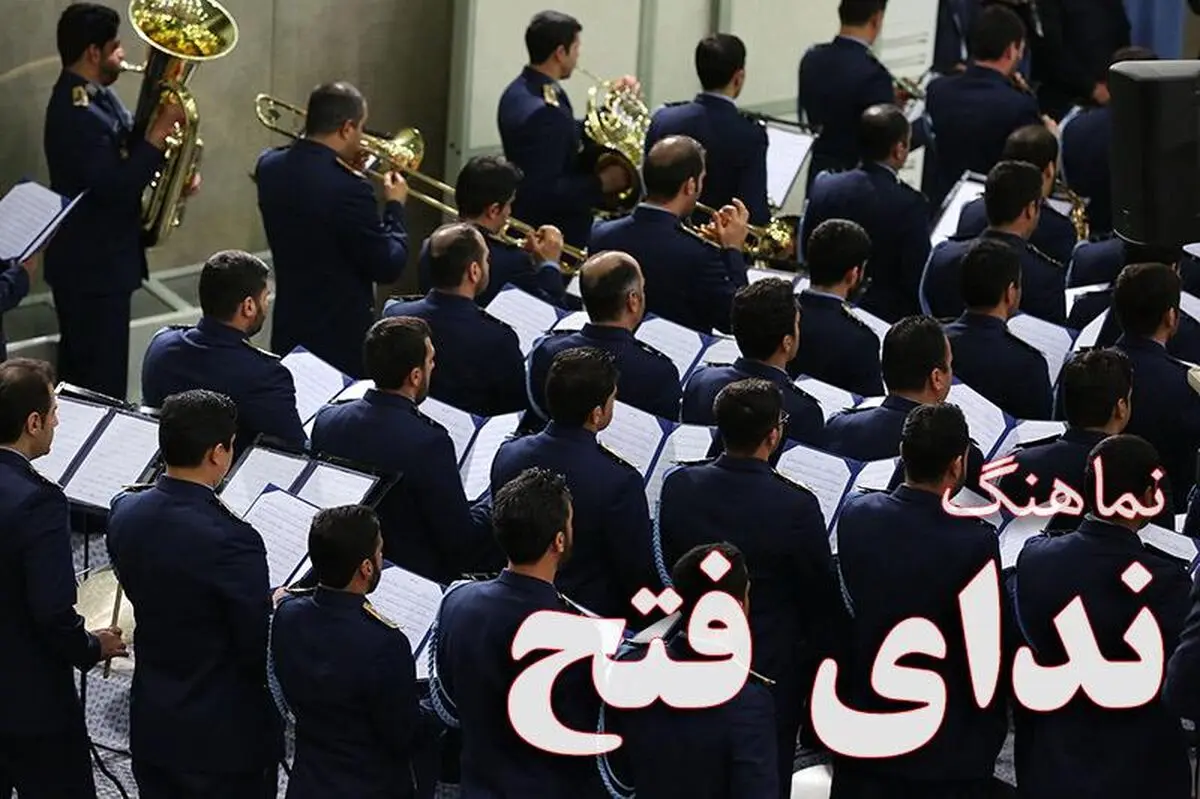 نماهنگ "ندای فتح"