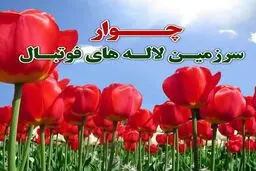 بزرگداشت شهدای چوار ایلام در هفته بیستم لیگ برتر فوتبال