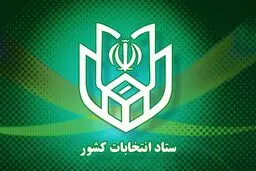 آخرین تغییر حوزه‌های انتخابیه داوطلبان مجلس خبرگان