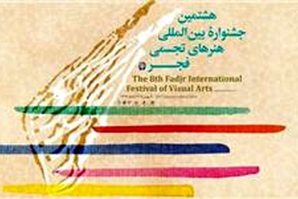 داوری آثار جشنواره تجسمی فجر با حضور پنج هنرمند ایرانی و مصری