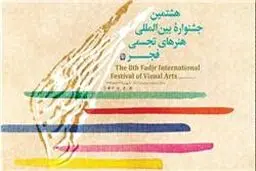 داوری آثار جشنواره تجسمی فجر با حضور پنج هنرمند ایرانی و مصری