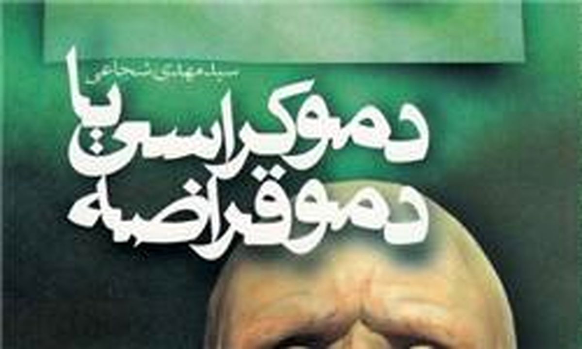 نقد "دموکراسی یا دموقراضه" با حضور سیدمهدی شجاعی