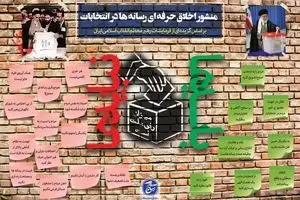 منشور اخلاق حرفه ای رسانه ها در انتخابات