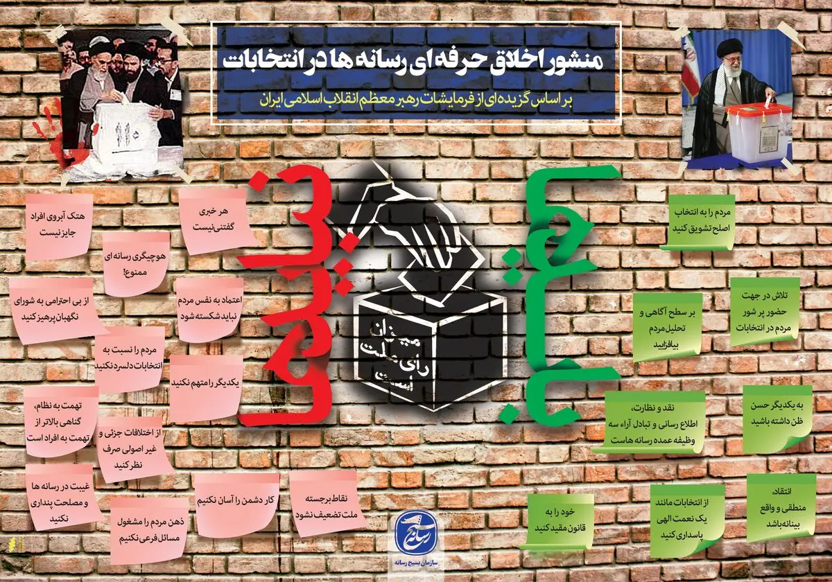 منشور اخلاق حرفه ای رسانه ها در انتخابات