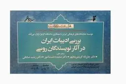 ادبیات ایران در آثار نویسندگان روسی بررسی می‌شود