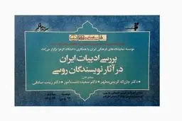 ادبیات ایران در آثار نویسندگان روسی بررسی می‌شود