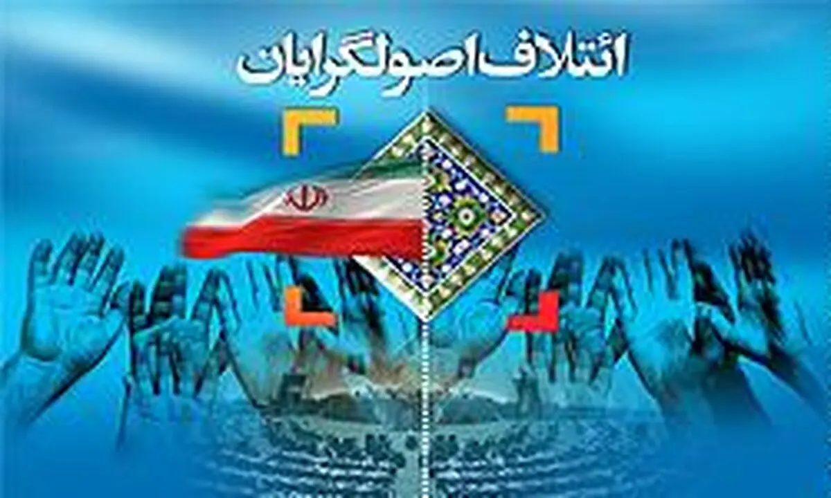 نشست مشترک ۳۰ کاندیدای اصولگرای تهران صبح امروز برگزار شد