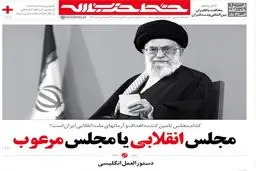 مجلس انقلابی یا مجلس مرعوب