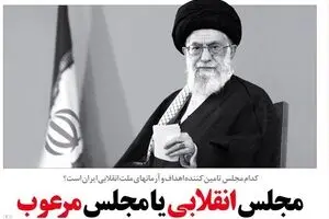 مجلس انقلابی یا مجلس مرعوب