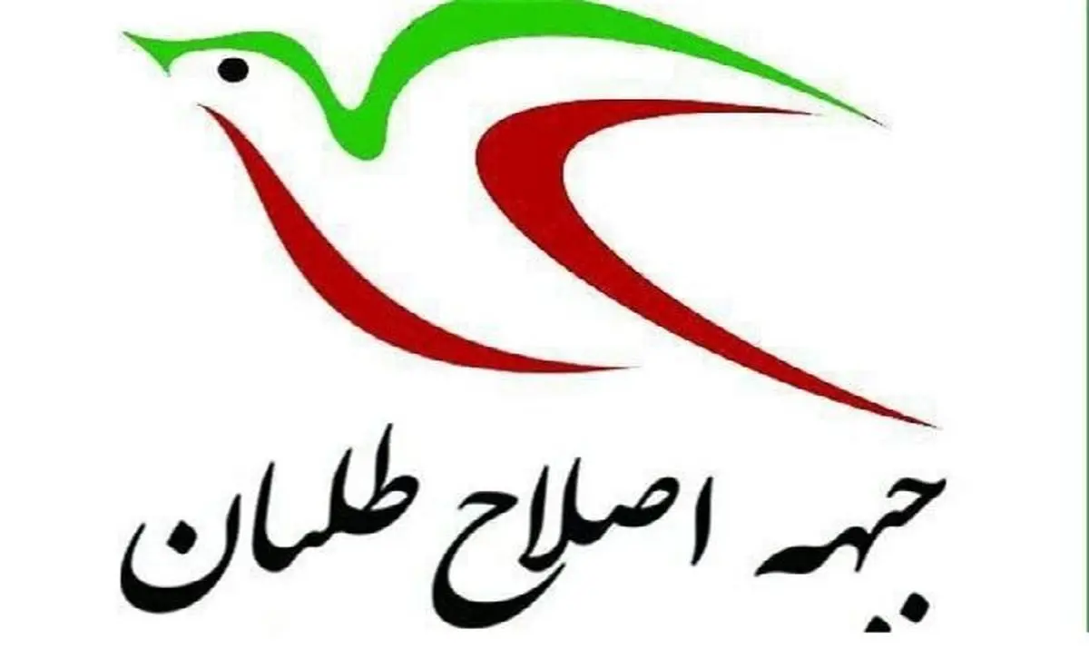 فهرست انتخاباتی جبهه اصلاح‌طلبان ایران اسلامی در تهران اعلام شد