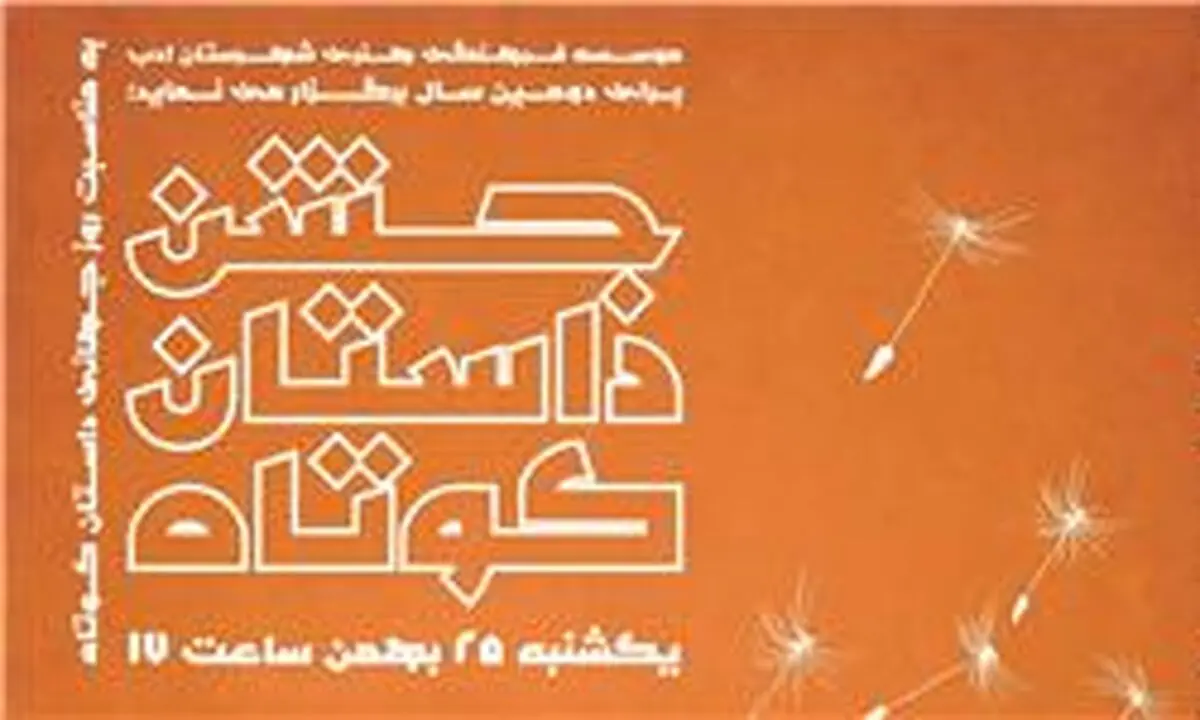 شهرستان ادب "جشن داستان کوتاه" برگزار می‌کند