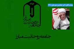 هاشمی و ۷ نفر دیگر در لیست جامعه روحانیت ستاره‌دار شدند + اسامی