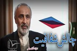 چالش شفافیت - قسمت دوم: الیاس نادران