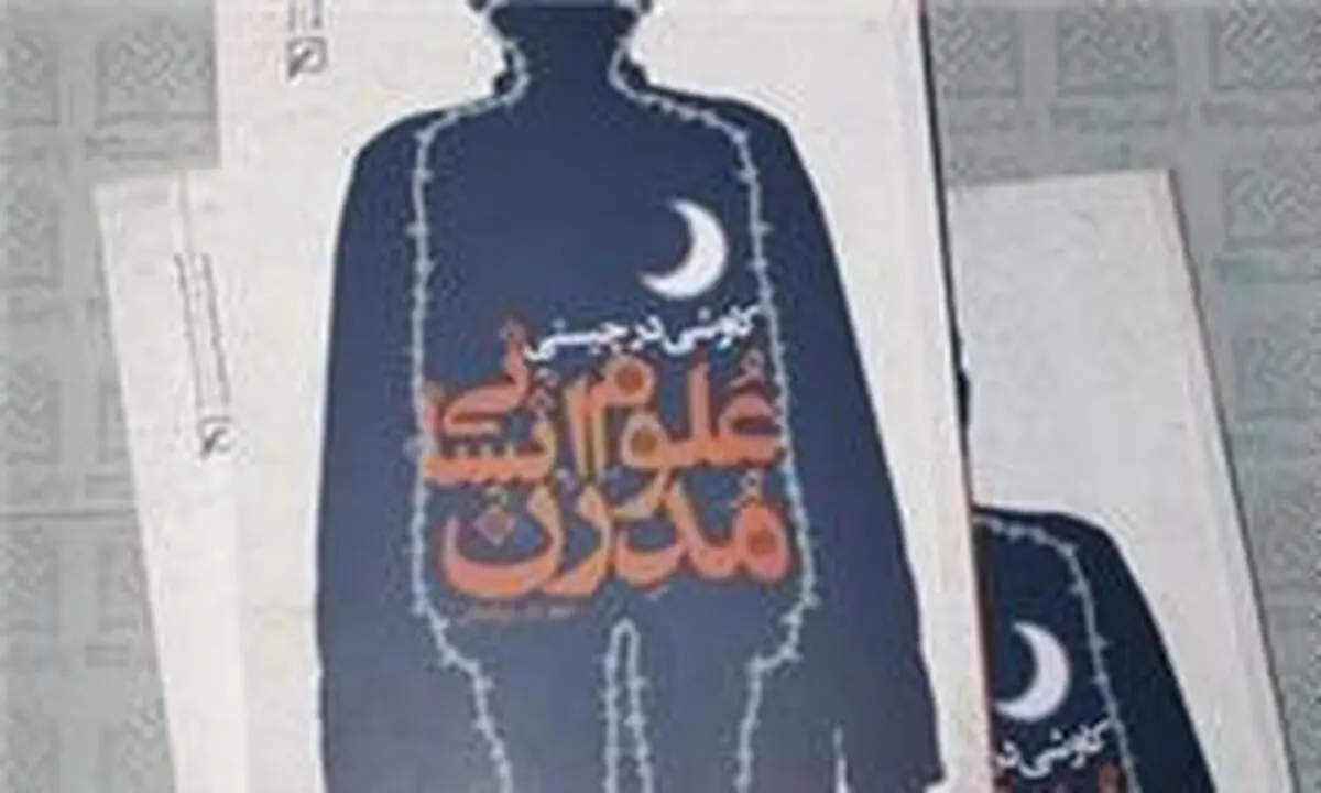 "علوم انسانی مدرن" به قلم زرشناس منتشر شد
