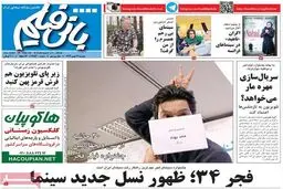 روزنامه‌های دوشنبه ۲۶ بهمن ۹۴