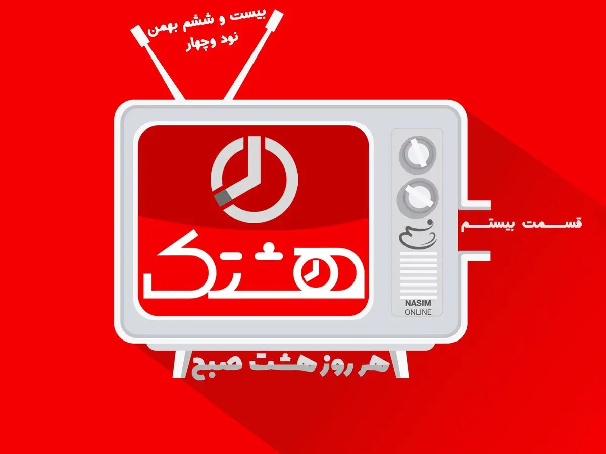 قسمت بیستم از مجموعه ویدئوهای "هشتک"