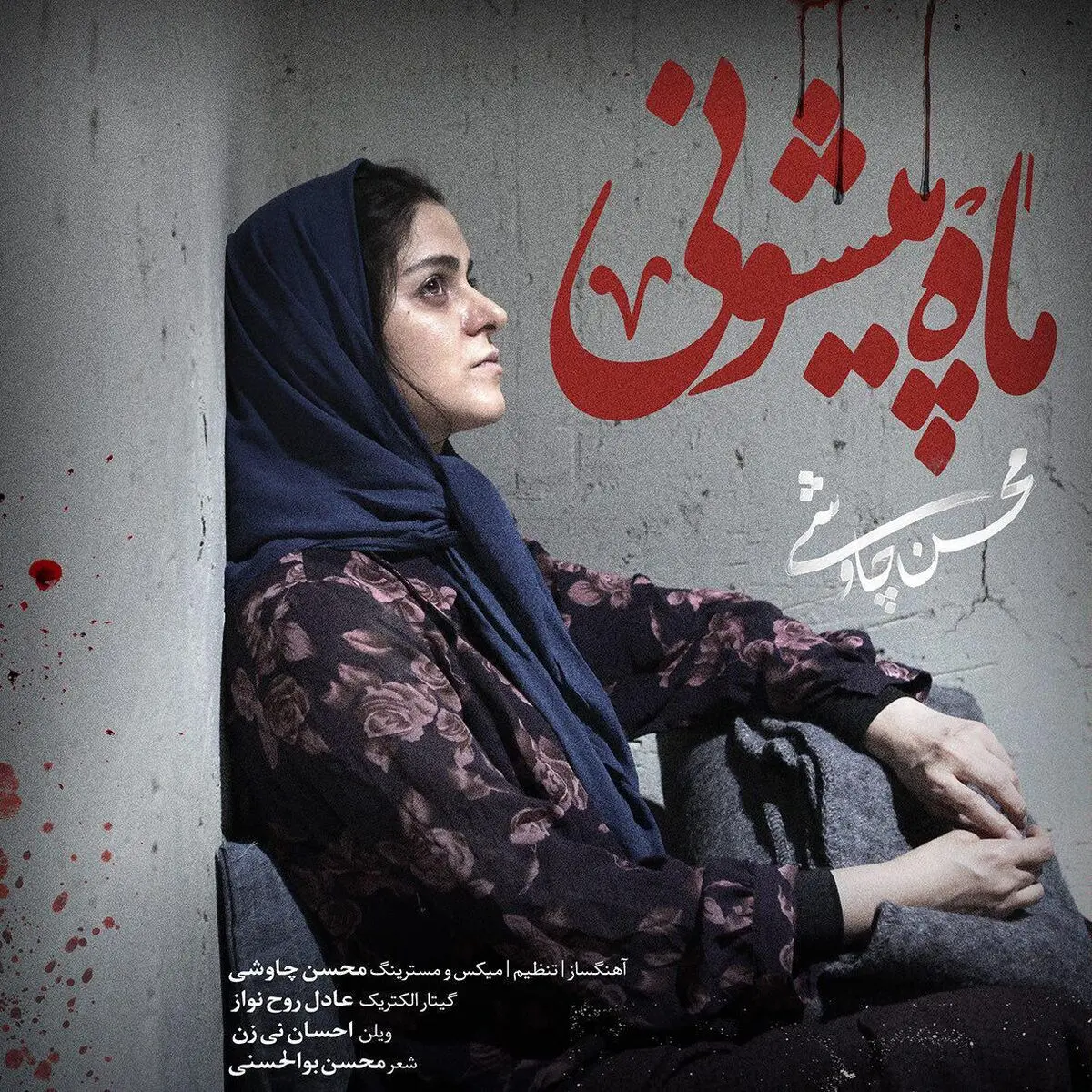 "ماه پیشونی" محسن چاوشی منتشر شد