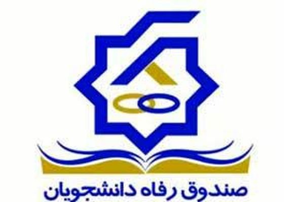 طرح بخشودگی جرائم صندوق رفاه دانشجویان تا پایان بهمن ماه تمدید شد