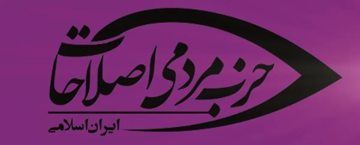 لیست دوم اصلاح‌طلبان برای انتخابات مجلس تهران منتشر شد