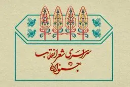 برگزیده های پنجمین جشنواره شعر انقلاب معرفی شدند