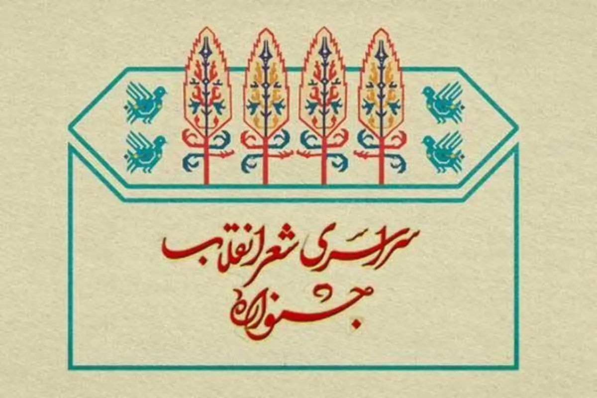 برگزیده های پنجمین جشنواره شعر انقلاب معرفی شدند