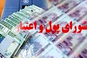 شورای پول و اعتبار کاهش نرخ سود سپرده و تسهیلات را تصویب کرد