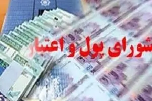 شورای پول و اعتبار کاهش نرخ سود سپرده و تسهیلات را تصویب کرد