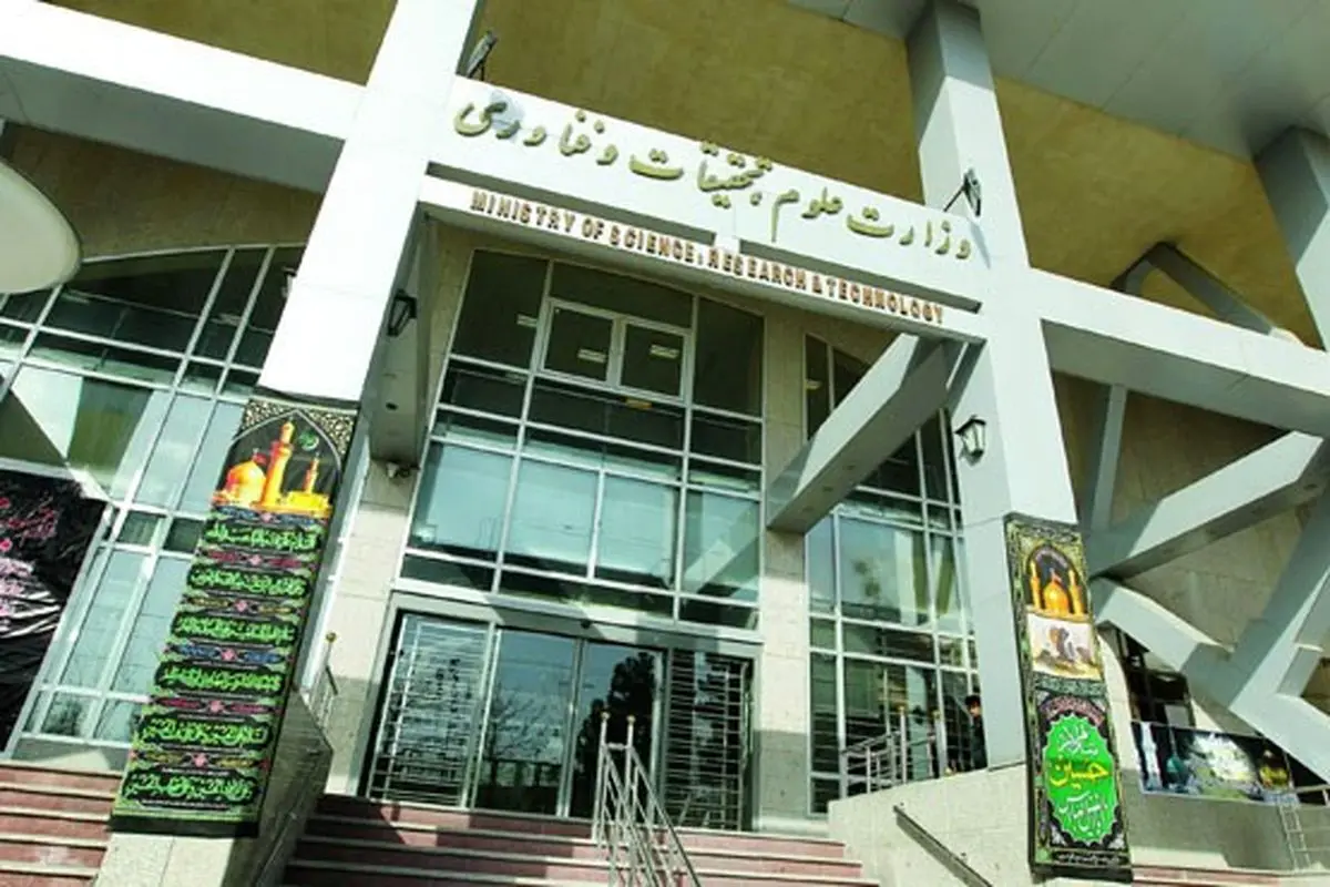 وزارت علوم نام جمهوری اسلامی ایران را حذف کرد!