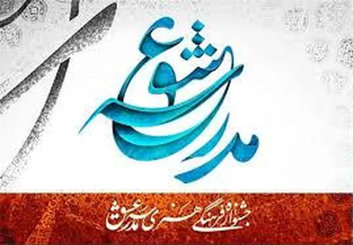 اختتامیه جشنواره "مدرسه عشق" در حوزه هنری برگزار می‌شود