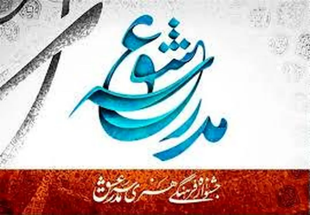 اختتامیه جشنواره "مدرسه عشق" در حوزه هنری برگزار می‌شود